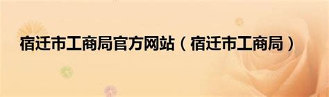 宿迁市工商局官方网站（宿迁市工商局）_草根科学网