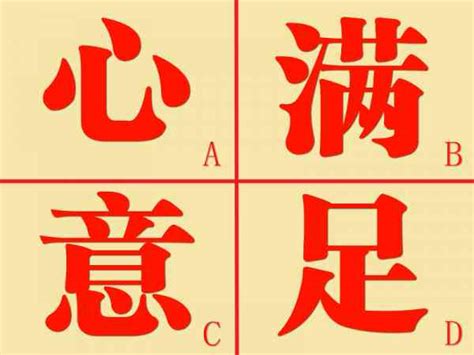 四个字选一个 测你今年有什么好运？ | 新生活报 - ILifePost爱生活