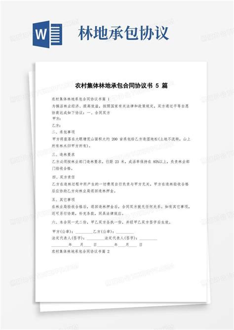 农村集体林地承包合同协议书5篇Word模板下载_编号lopepxro_熊猫办公