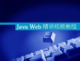 Java web教程下的文章列表|猿来入此-IT项目源码教程分享网站