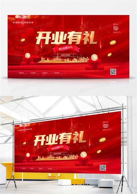 红色大气新店开业促销宣传展板模板下载_宣传_图客巴巴