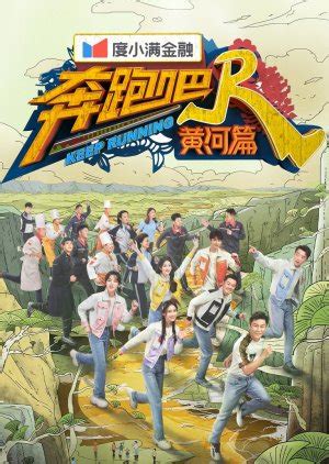 Keep Running: Yellow River 2 2021 (China) - DramaWiki