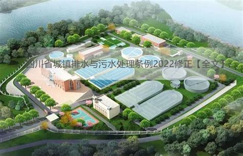 四川省城镇排水与污水处理条例2022 - 律科网