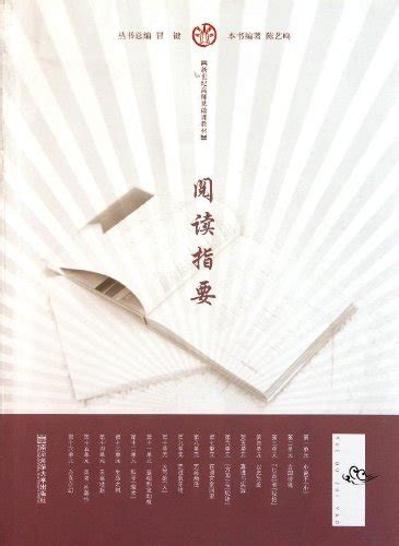 新世纪高师基础课教材：阅读指要 by 陈艺鸣 | Goodreads