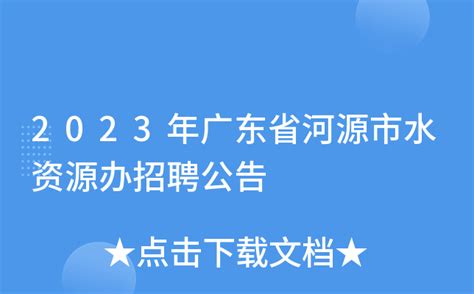 2023年广东省河源市水资源办招聘公告