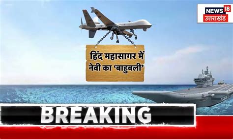 Indian Navy : हिंद महासागर में Navy का 'बाहुबली', Predator MQ-98 Drone ...