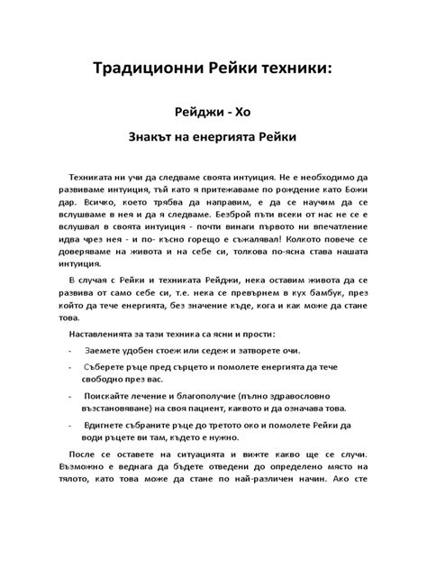 Традиционни Рейки техники | PDF