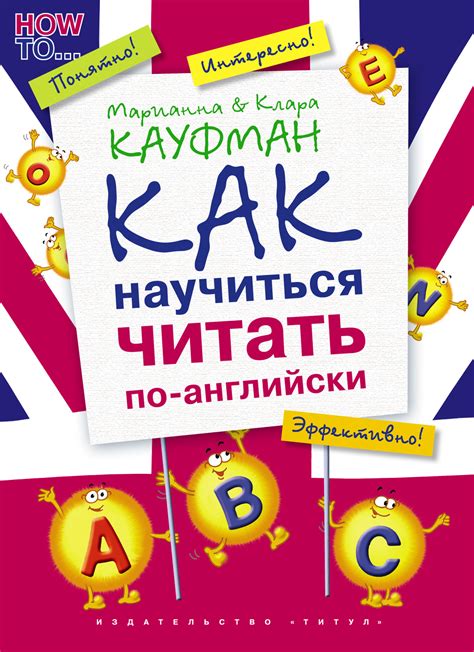 Книга "Учебное пособие. Как научиться читать по-английски" Кауфман ...