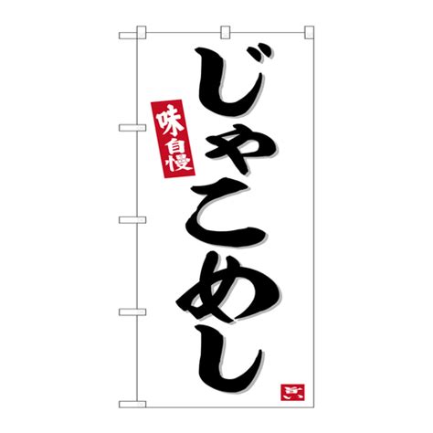 P・O・Pプロダクツ のぼりSNB－6391じゃこめし SNB－6391 1枚の通販｜カウネット