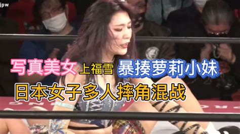 日本版wwe摔角女子表演赛，美女选手“上福雪”擂台上暴揍对手