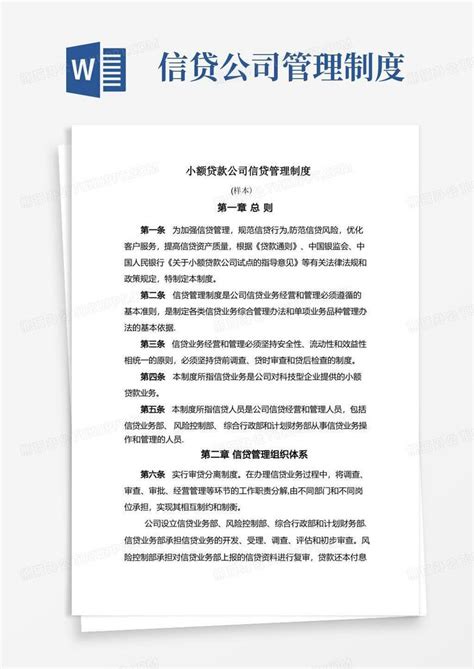 信贷管理制度Word模板下载_熊猫办公