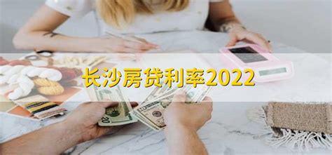 长沙房贷利率2022 - 财梯网