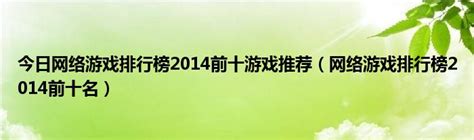 2015年全球游戏收入榜出炉 Top20中手游超半数_九游手机游戏