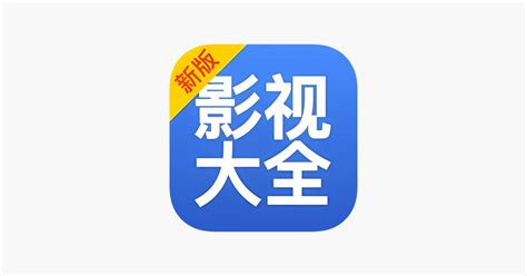 ‎影视大全-高清电影电视剧视频 on the App Store