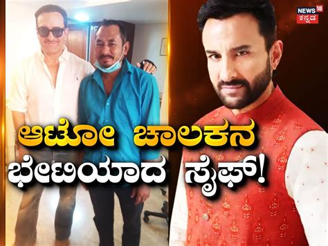 Saif Ali Khan: ಜೀವ ಉಳಿಸಿದ ಆಟೋ ಚಾಲಕನ ಭೇಟಿಯಾದ ಸೈಫ್! ಡ್ರೈವರ್ ಗೆ ಕೊಟ್ರಾ ...