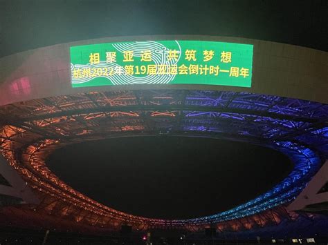 龙湾：杭州亚运会倒计时一周年 温州奥体中心上演光影盛宴
