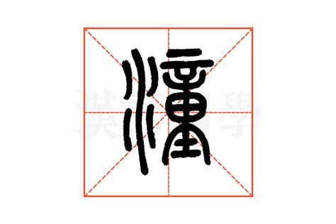 潼,书法字体,字体设计,设计,汇图网www.huitu.com