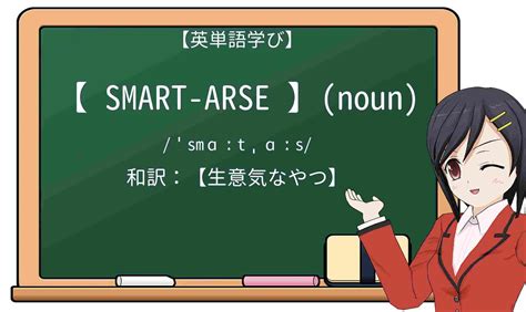 【英単語】smart-arseを徹底解説！意味、使い方、例文、読み方 – おもしろい英文法