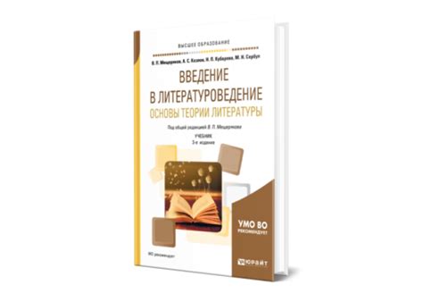 Мещеряков В. П. Введение в литературоведение. Основы теории литературы ...