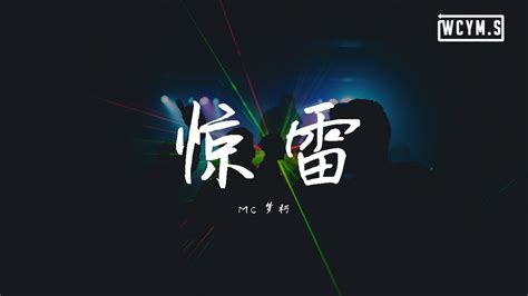 MC梦柯-惊雷【動態歌詞/Lyrics Video】 - YouTube Music