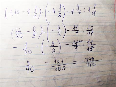 (1,15-1 1/5)(-4 1/2)-1 4/7:1 4/11 СРОЧНО ДАМ 20 БАЛЛОВ - Школьные ...