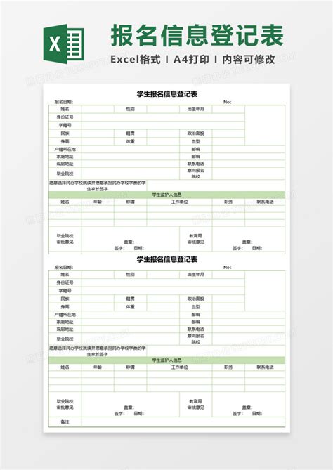 学生基本信息登记表Excel模板_千库网(excelID：69970)