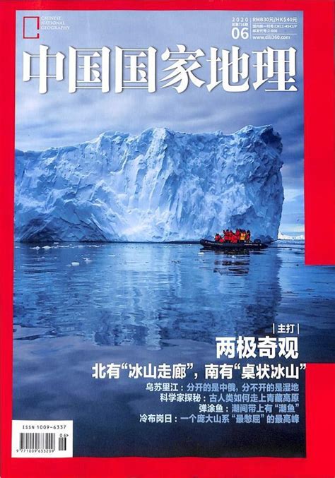 中国国家地理2020年6月期杂志封面-越读党杂志订阅网