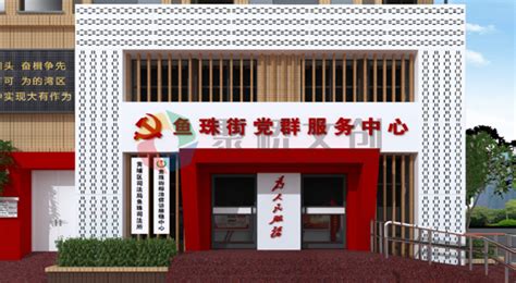 鱼珠街党群服务中心设计—专业党建文化设计公司—聚奇广告