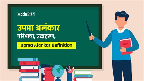 उपमा अलंकार: परिभाषा, उदाहरण, Upma Alankar Definition