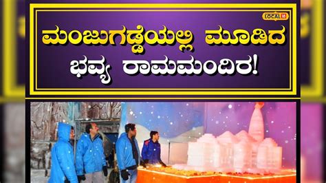 Snow City: ಮಂಜುಗಡ್ಡೆಯಲ್ಲಿ ಮೂಡಿದ ಭವ್ಯ ರಾಮಮಂದಿರ, 5 ಅದ್ಭುತಗಳನ್ನು ಐಸ್‍ನಲ್ಲಿ ...