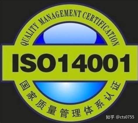ISO14001认证咨询辅导培训|ISO14001认证条件要求认证周期认证费用认证所需资料，证书办理 - 知乎