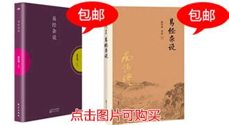 南怀瑾 易经杂说 | PDF
