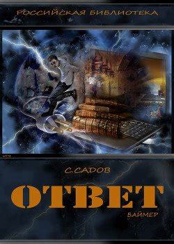 Книга "Ответ" - Садов Сергей Александрович скачать бесплатно, читать онлайн