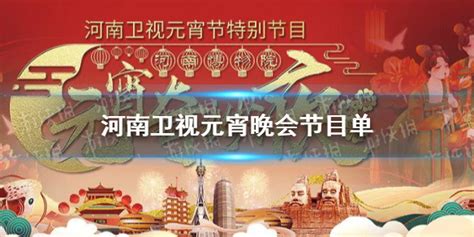 河南卫视元宵晚会节目单 一起来瞅瞅河南卫视元宵晚会2021节目是什么|河南|卫视-娱乐百科-川北在线