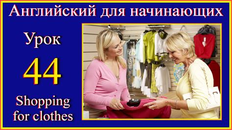 Урок 44 Покупка одежды