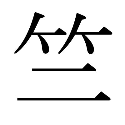 This kanji "竺" means "bamboo"