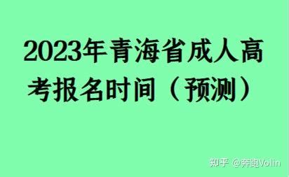 2023年青海省成人高考报名时间（预测） - 知乎