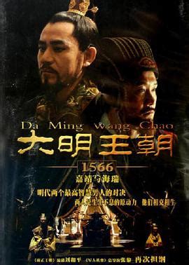 《大明王朝1566》电视剧全集在线观看-《大明王朝1566》免费完整版下载-窝豆网