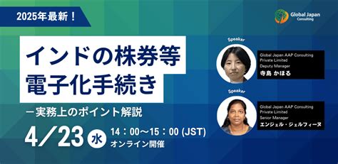 【2025年最新】インドの株券等電子化手続き | セミナー - GJC INDIA