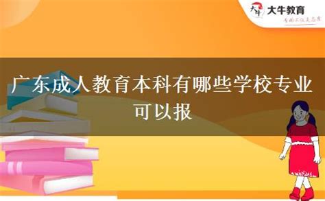 广东成人教育本科有哪些学校专业可以报_大牛教育成考网