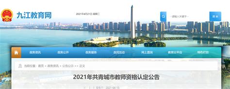 2021年江西九江共青城市教师资格认定公告
