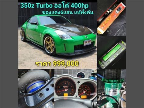 ซื้อขายรถยนต์ Nissan 350Z มือสอง มาใหม่ ราคาดี ทั่วประเทศ