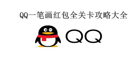 QQ一笔画红包关卡20怎么解-QQ一笔画红包关卡20画法教程-兔叽下载站