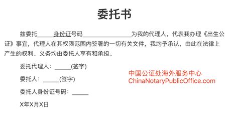 美国代办中国出生公证委托书样本，翻译件，中国公证处海外服务中心