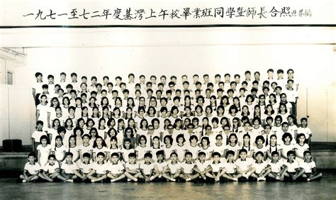 基灣小學上午校1972年畢業生