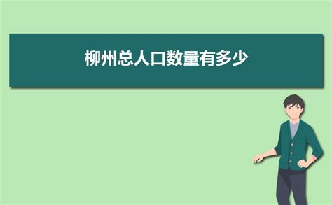 柳州市区人口2023总人数 柳州各区县人口排名 HR学堂【桂聘】