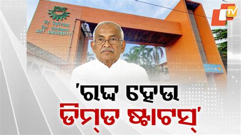 KIIT University Row: 'କିଟ୍‌ରେ ଚାଲିଛି ସାମ୍ପ୍ରଦାୟିକ ବିଭେଦ': ପୂର୍ବତନ ମୁଖ୍ୟ ...
