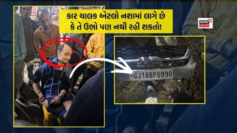 અમદાવાદ શીલજ થલતેજ રોડ પર નીતિન શાહની નશામાં કારથી નવ વાહનોને ટક્કર ...