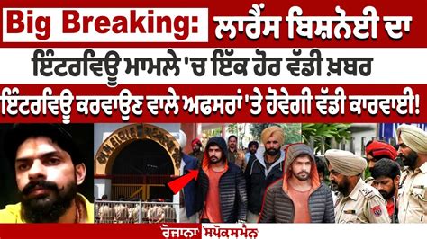 Big Breaking on Lawrence Bishnoi's Interview Case