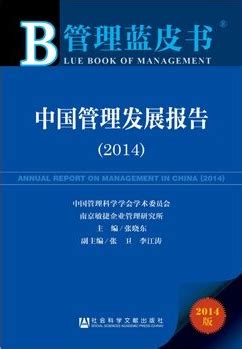管理蓝皮书:中国管理发展报告 - 期刊著作 - 敏捷 - 敏捷智库
